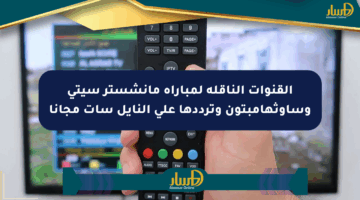 القنوات الناقلة لمباراة مانشستر سيتي وساوثهامبتون وترددها على النايل سات مجانا